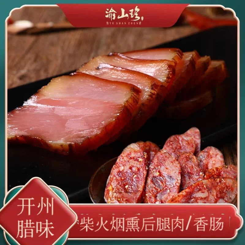 【渝山珍】重庆四川风干麻辣/广味腊肠香肠+慢熏后腿腊肉1500g
