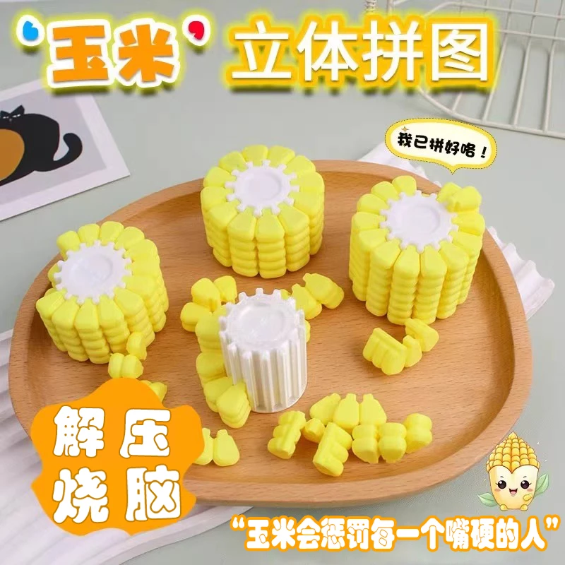 3D打印立体玉米拼图手工拼装俄罗斯方块烧脑解密游戏益智儿童礼物