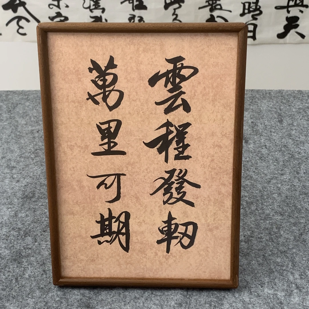 《云程发轫万里可期》A4胡桃书法摆台