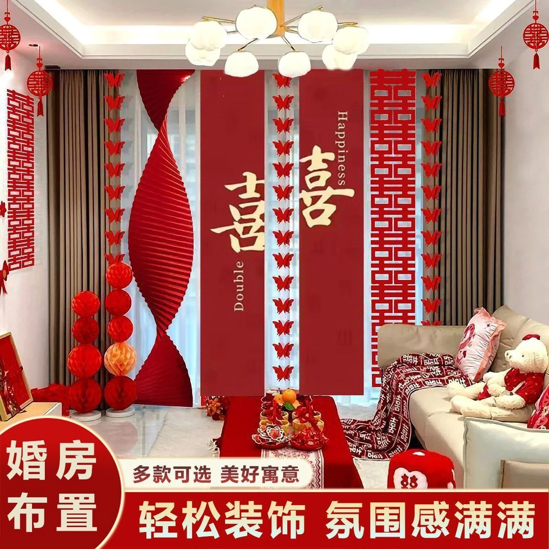 婚房布置套装结婚房间窗帘装饰扮全套女方男卧室客厅条幅喜字挂布