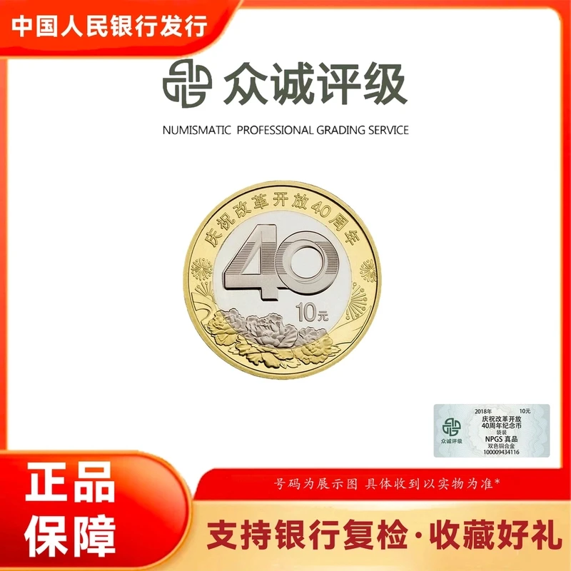 法定货币2018年改革开放40周年纪念币 央行发行 (珍珍)