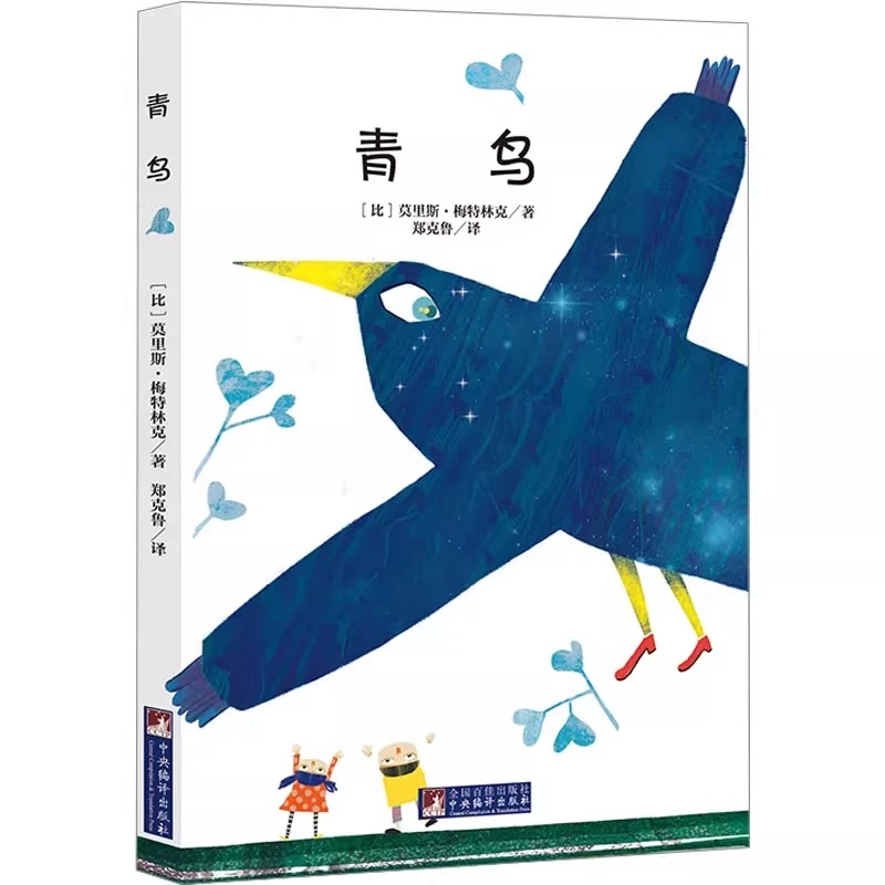 雾都孤儿+青鸟 中央编译出版社