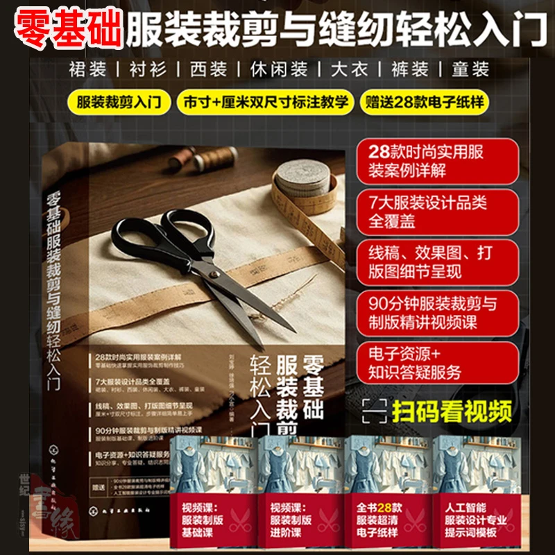 2025新书 零基础服装裁剪与缝纫轻松入门 时尚实用服装 赠视频课