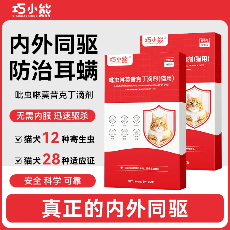 巧小熊【内外同驱】吡虫啉莫西克丁内外一体驱跳蚤虱子猫狗驱虫