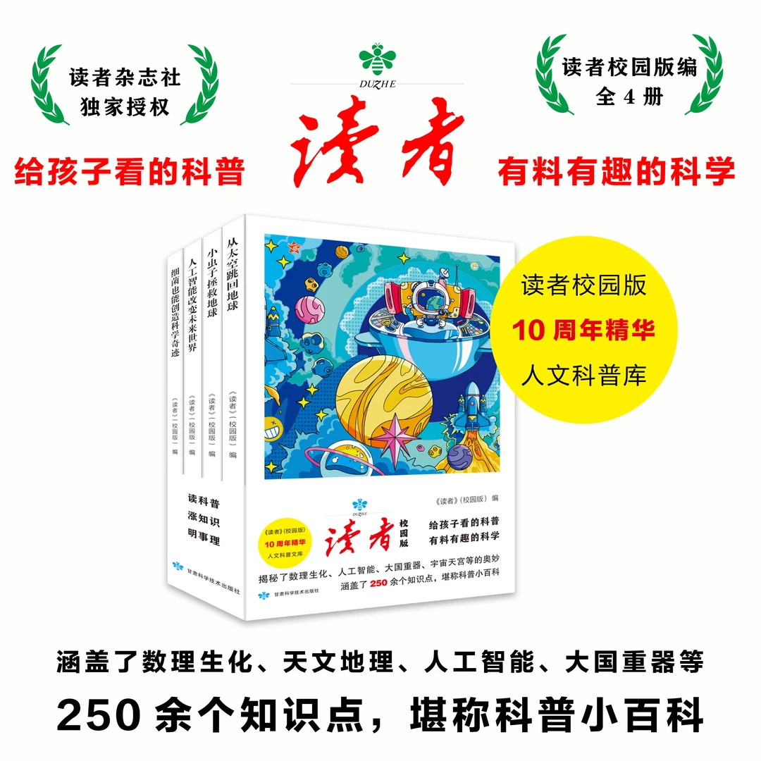HY【7岁+】读者人文科普（全4册）给孩子看的科普 有料有趣的科学