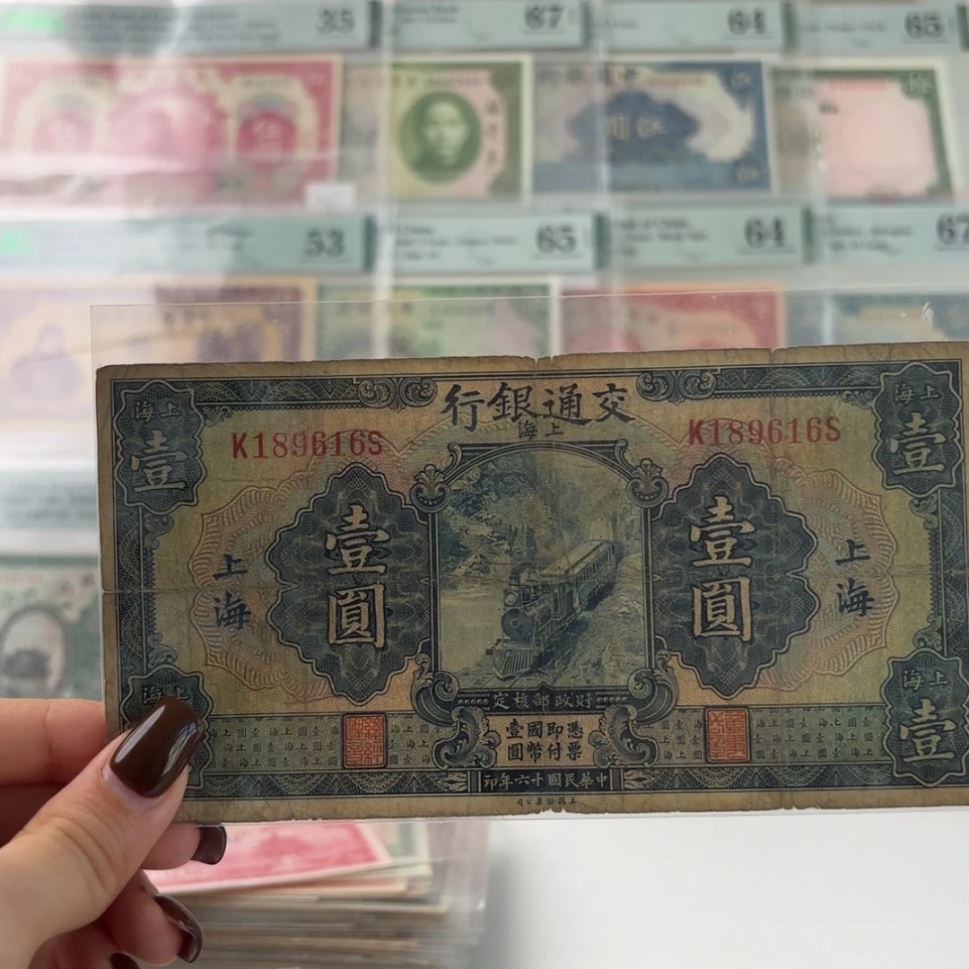 交通银行壹圆蓝火车倒置号189616