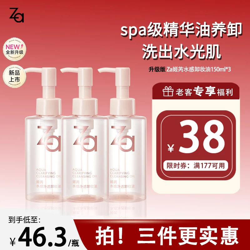 【老客加购更划算】Za/姬芮水感卸妆油植萃温和不刺激保湿洁颜油