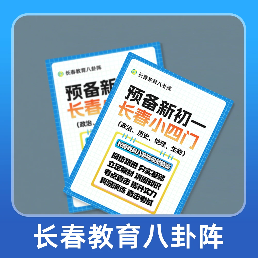 预备新C一{长春小四门}试卷