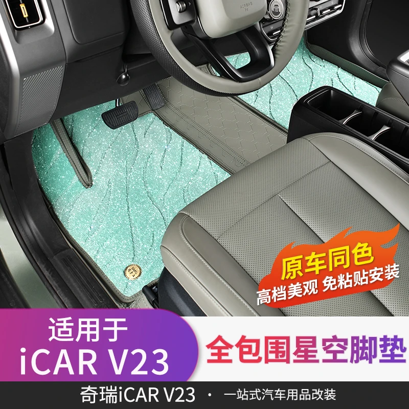 适用于icarv23专用全包围360脚垫星空脚垫改装内饰环保无味免贴胶