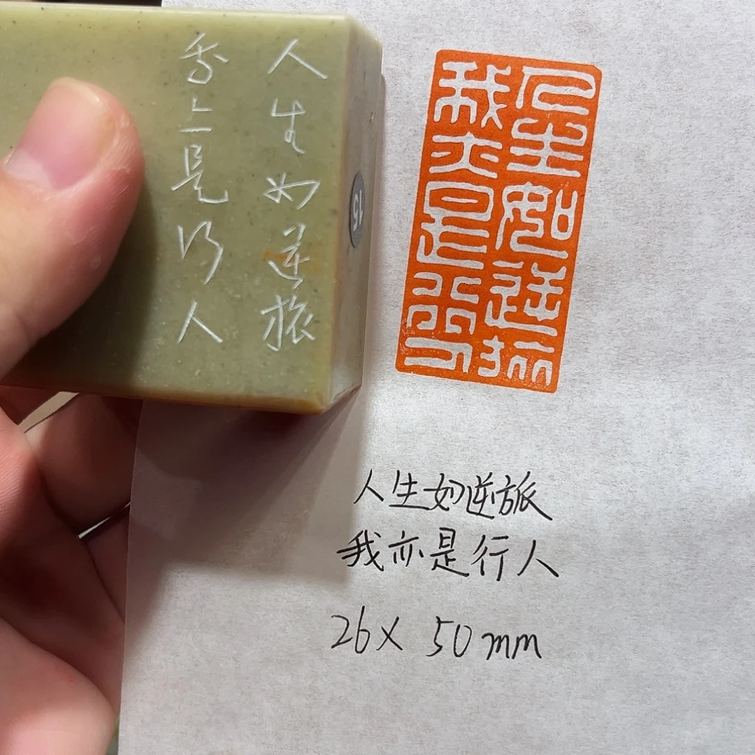 昌化石印石人生如逆旅，我亦是行人