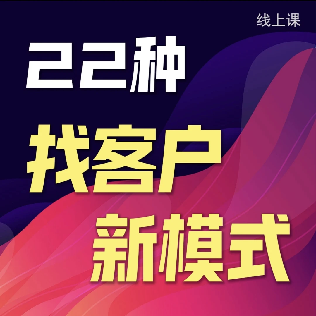 22种找客户模式（陈辉民线上课），传统企业获客 传统企业找客户