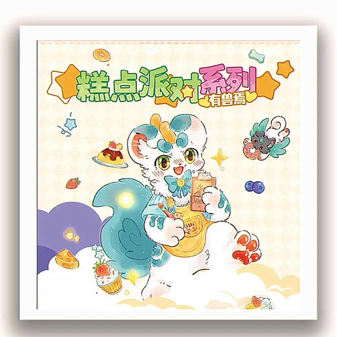 【猫猫·平拆】有兽焉糕点派对系列盲盒吧唧代拆