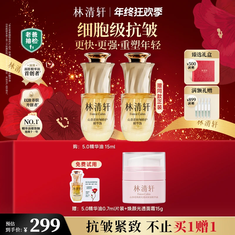 【年终狂欢季】林清轩山茶花修护精华油5.0 15ml以油养肤淡纹商城