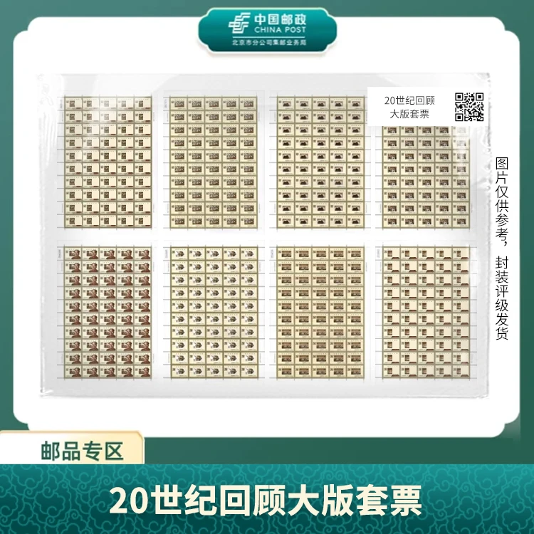 中国邮政-20世纪回顾大版套票S