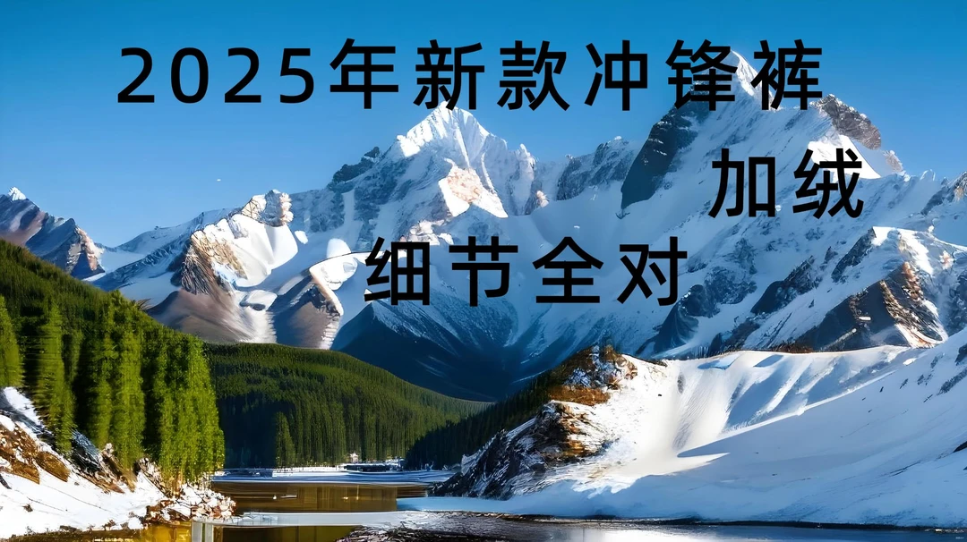 加绒户外运动休闲耐磨透气三季适用户外冲锋裤