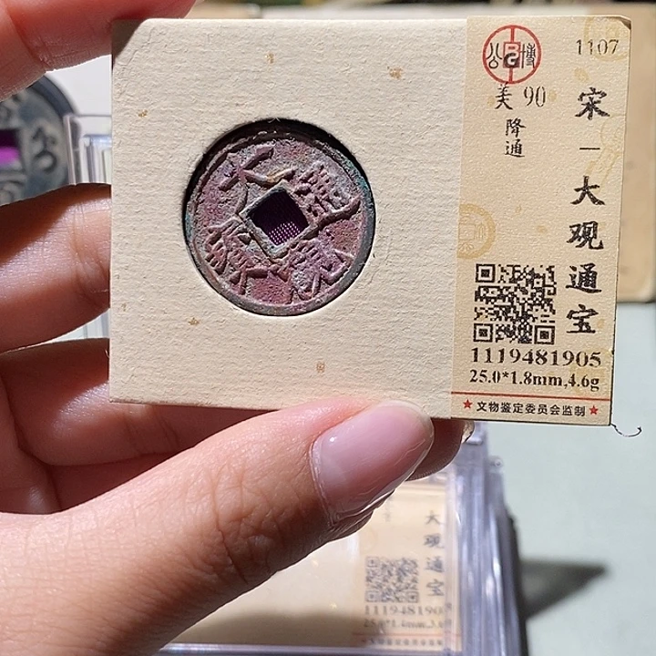 铜公博评级90大观通宝