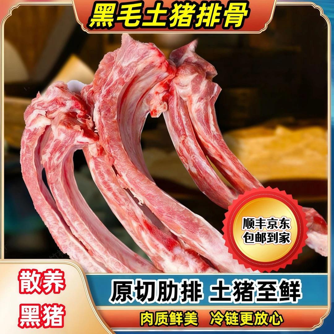 n5 精选农家土猪肋排净重8斤带10%脊骨2%脆骨顺丰/京东发货