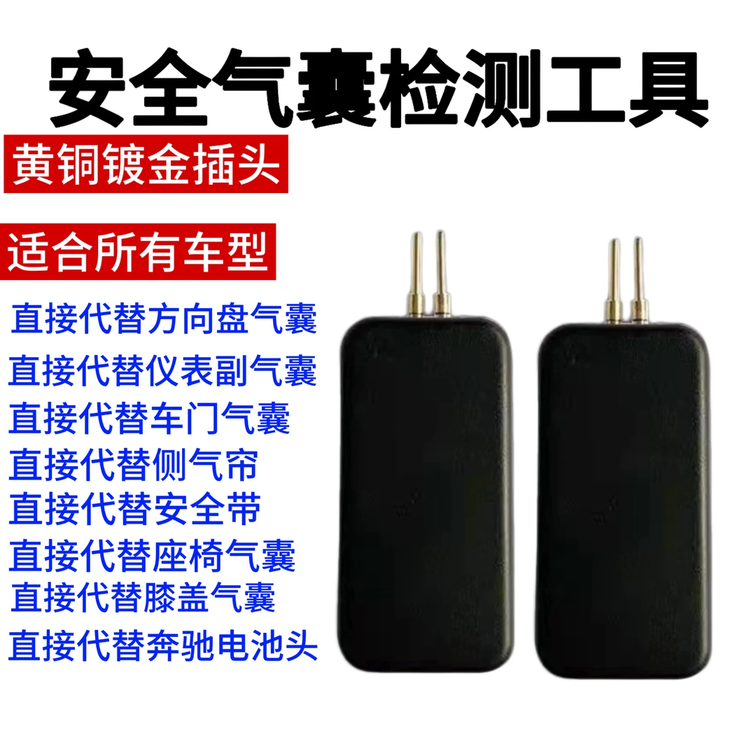 汽车安全气囊检测替代器工具