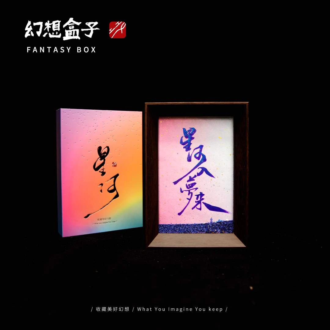 《星河入梦来》星河流沙书法摆台6寸手写手绘国潮氛围感文创摆件