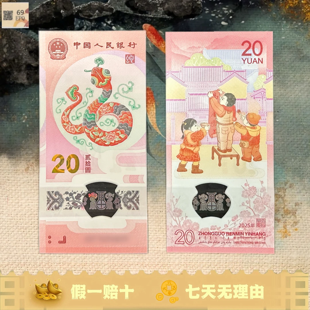 2025年蛇年纪念钞 单张生肖贺岁蛇钞 央行发行 号码随机