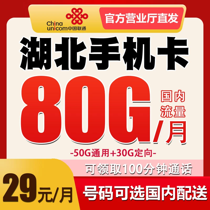 湖北十堰联通电话卡手机卡归属地自选 全国无漫游 流量套餐号码卡