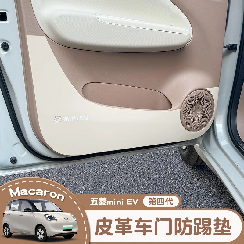 五菱马卡龙四代车门防踢垫宏光mini四门专用改装门槛保护条内饰贴