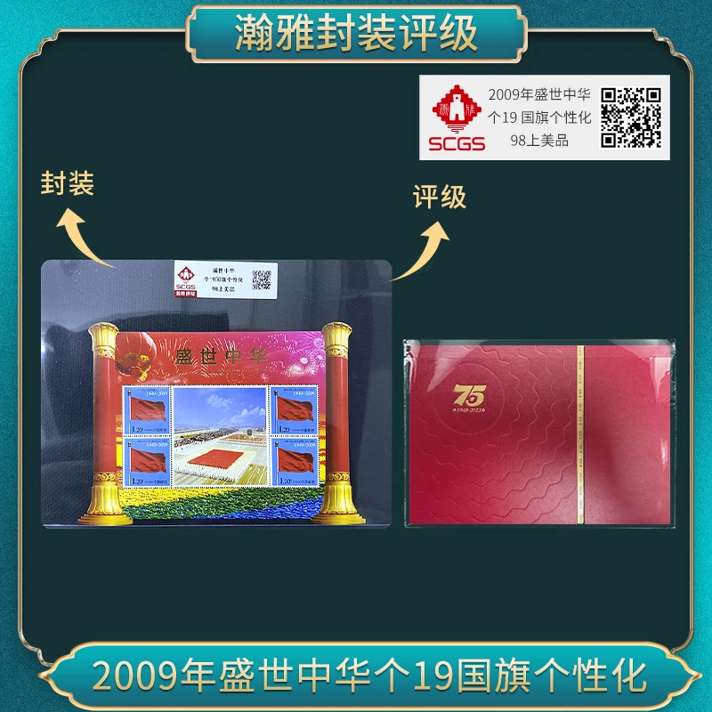 2009年盛世中华 个19 国旗个性化邮票（牧马）瀚雅评级98上美品