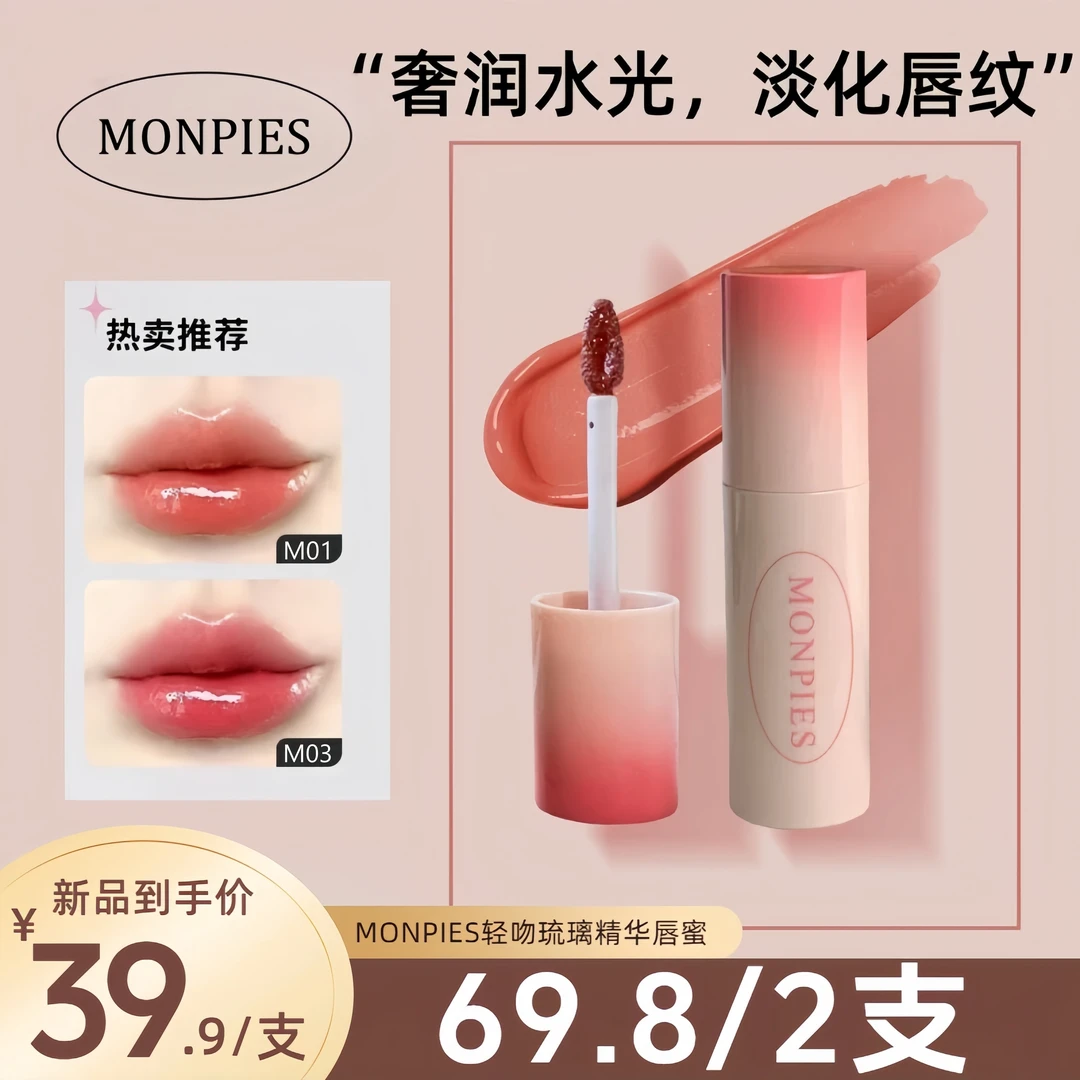 MONPIES唇蜜精华淡纹显白口红滋润水光持妆镜面唇釉不易沾杯素颜