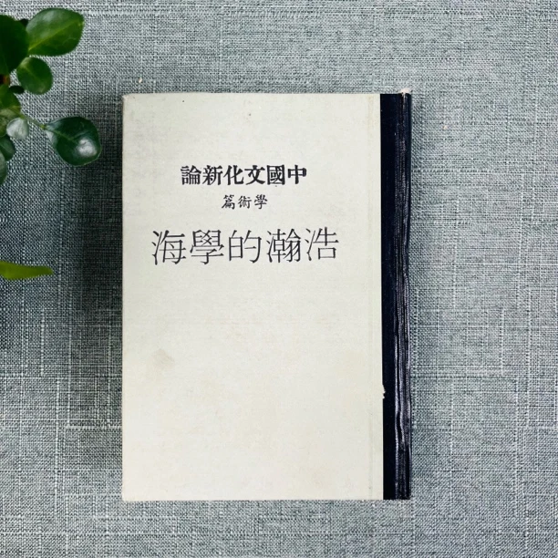 《中国文化新论—学术篇-浩瀚的学海》1981版 1983印
