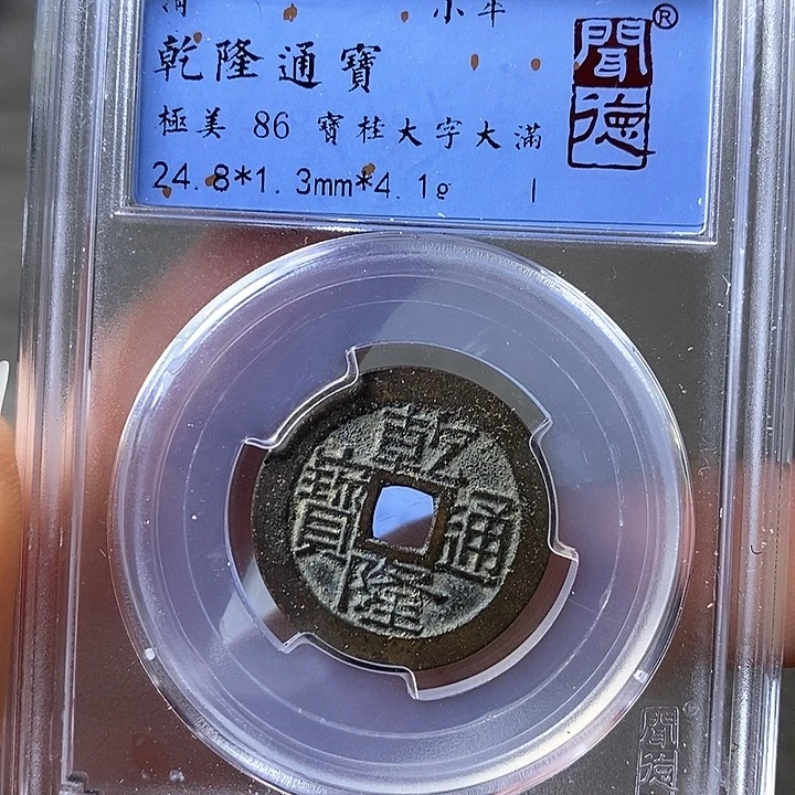 铜闻博文化乾隆通宝
