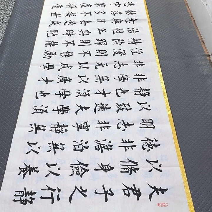 书法杨辉老师戒子书
