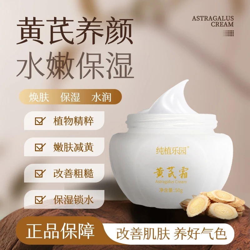 纯植乐园（暗沉斑点）黄芪霜50g保湿补水提亮肤色肤色不均暗沉暗哑