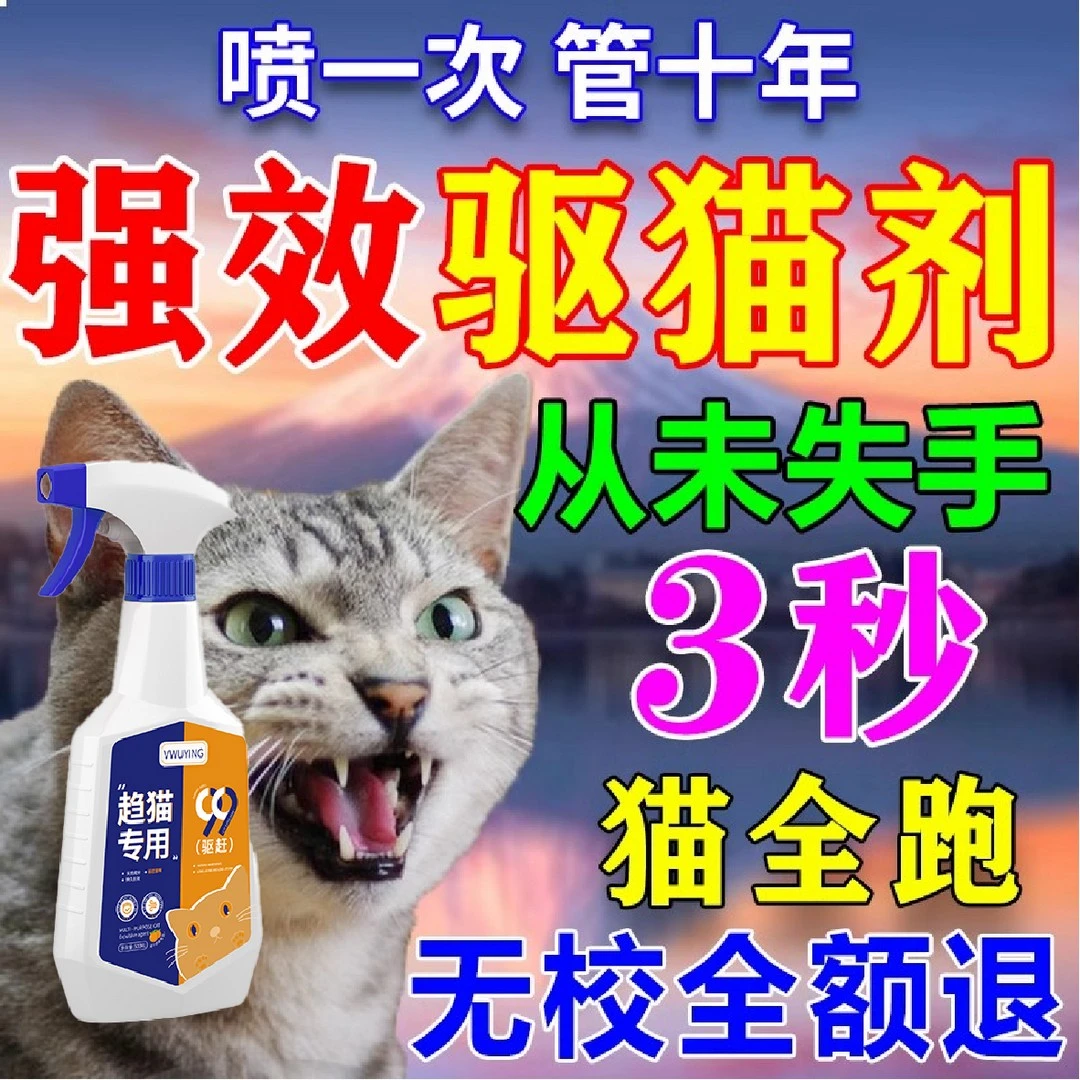 驱猫神器家用室外长效喷雾剂强效专业驱赶猫爬车药水强力驱赶野猫
