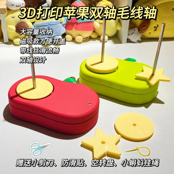 溺水小苑| 苹果收纳双轴毛线轴磁吸毛线编织工具3d打印