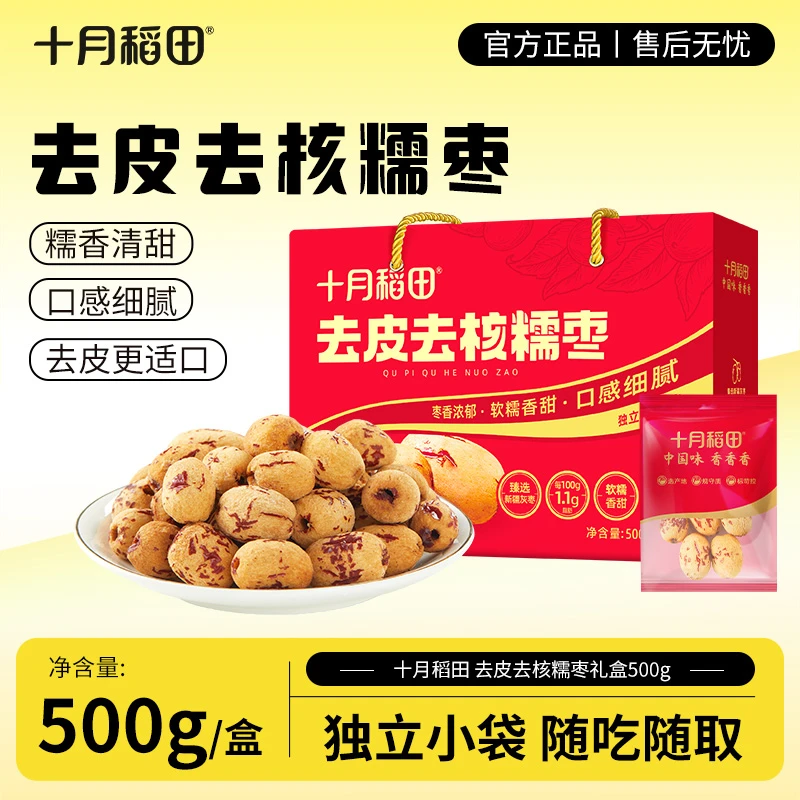 【健康零食】十月稻田去皮去核糯枣500g即食红枣礼盒新疆灰枣干果