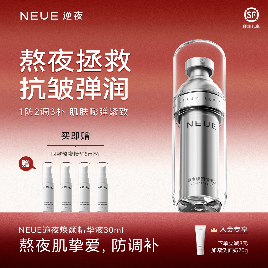 【香港热销】NEUE逆夜熬夜双抗补水滋润提拉紧致细纹逆龄抗皱精华液