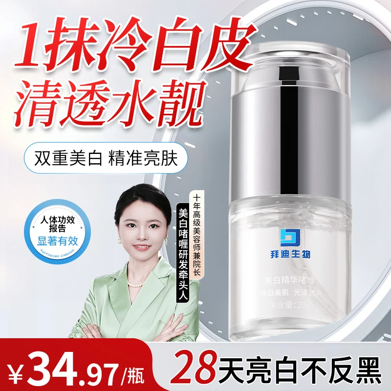 拜迪生物美白精华液啫喱脖子黑腋下黑胳膊肘关节黑私密焕白