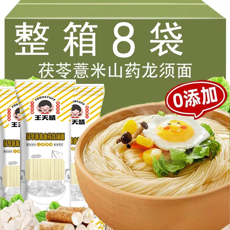 【8袋！】茯苓薏米山药龙须面条挂面粗粮营养健康早餐独立包装