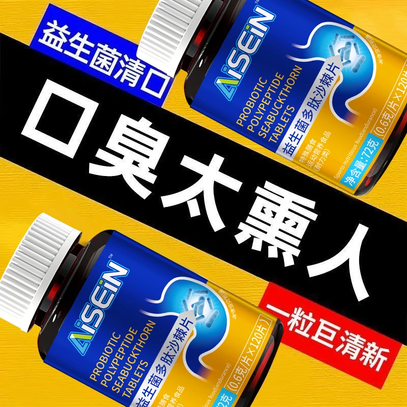 益生菌多肽沙棘片肠胃口臭胃火口臭清新口气消化很差大分量120粒
