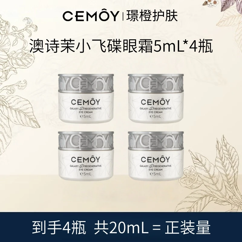 CEMOY/澳诗茉第三代小飞蝶眼霜5ml*2瓶晶耀立体紧致抗皱修护舒缓
