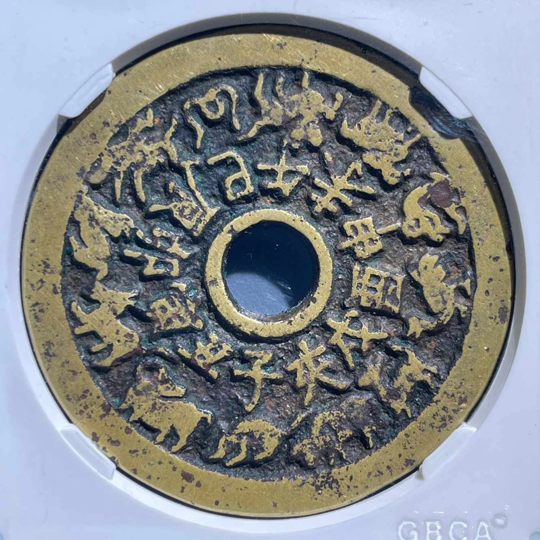 五期8020清代十二生肖八卦文花钱