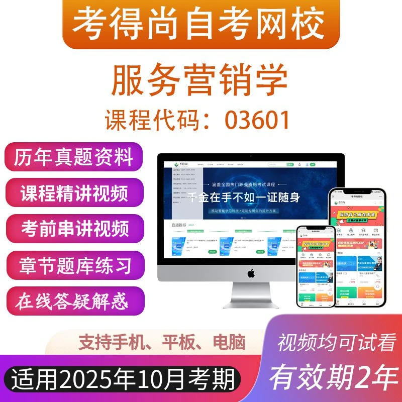 自考03601服务营销学考试视频网课历年真题在线题库模拟资料