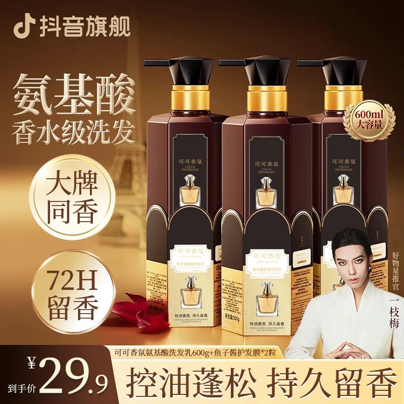 【一枝梅推荐】可可香氛氨基酸洗发水乳控油蓬松持久留香洗头膏男女