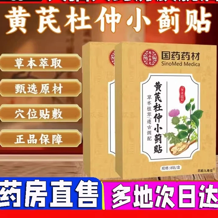 【品质甄选】国药药材 草本萃取 甄选原材黄芪杜仲小蓟贴热敷缓解