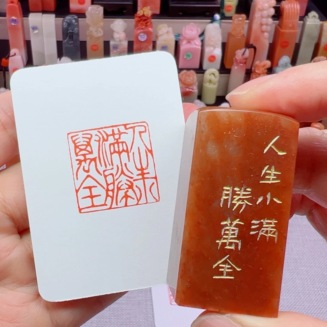 寿山石印石人生小满胜万全2.5