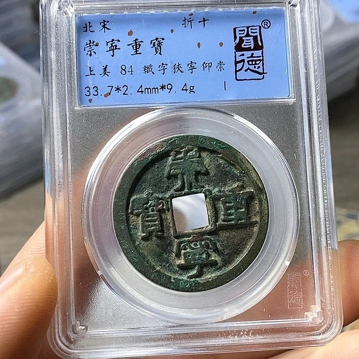 铜闻博文化崇宁重宝