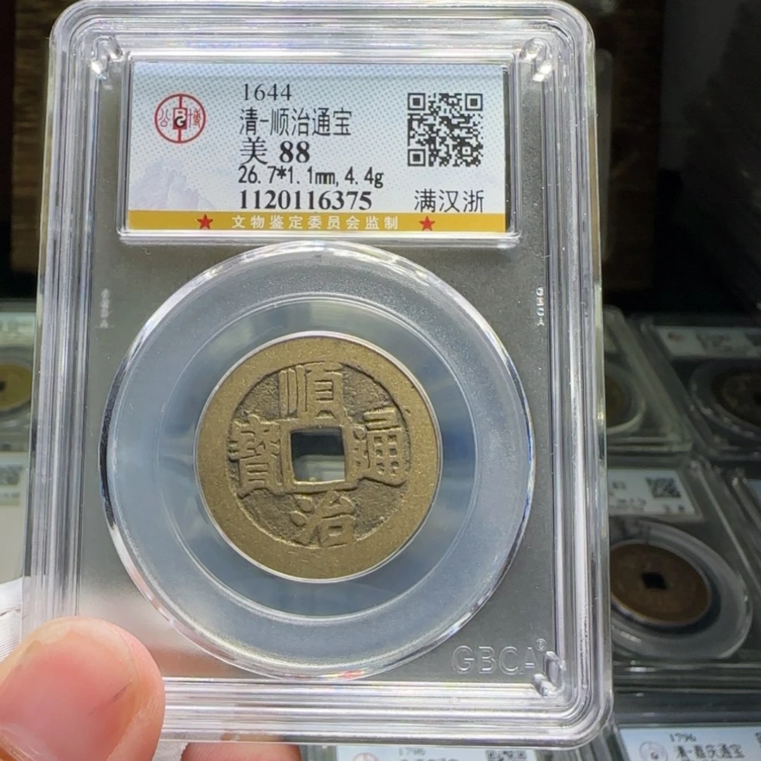 铜FY顺治满汉浙88分6375