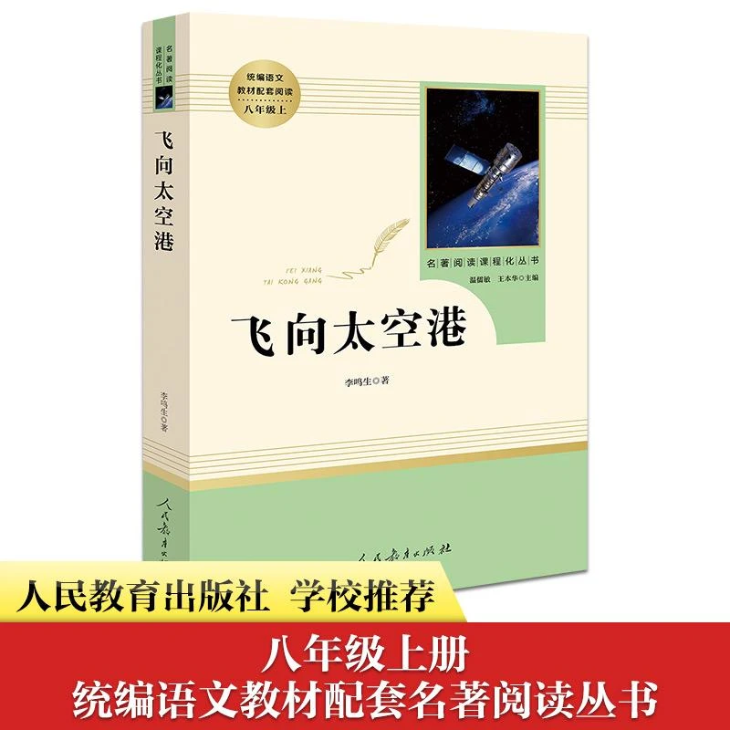名著阅读系列 八年级全册 规格任选 新华正版