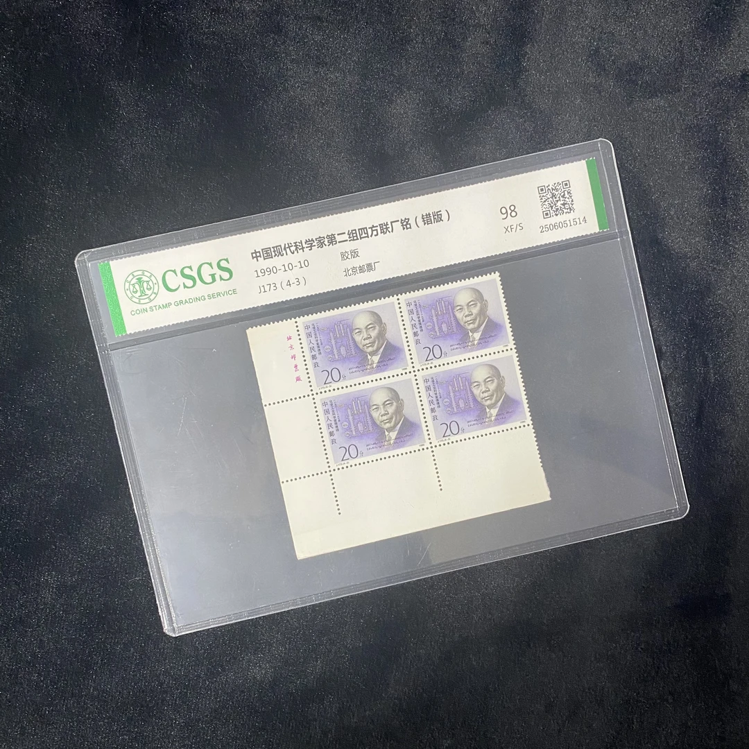 J173(4-3 ) 现代科学家第二组四方联厂铭(错版)  鉴定评级 邮票