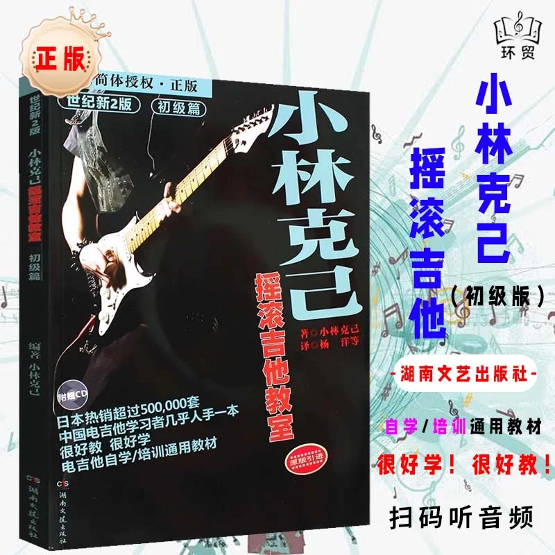 小林克己摇滚吉他教室初级篇新手正版简单易学音乐书籍吉他教材